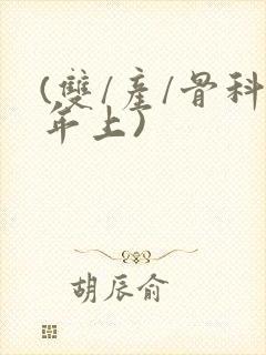 (双/产/骨科年上)