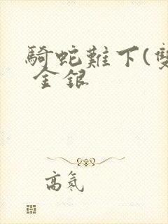 骑蛇难下(双) 金银