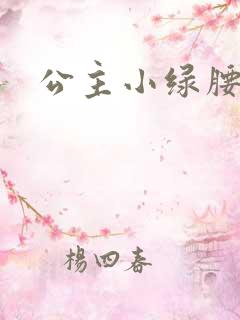 公主小绿腰