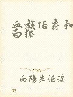 血族伯爵和千年白狐