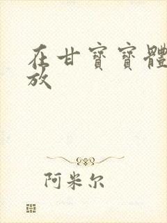 在甘宝宝体内释放