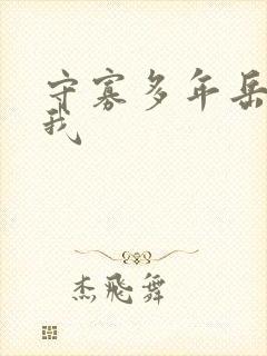 守寡多年岳给了我