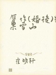 赝作(婚后)糖果雪山