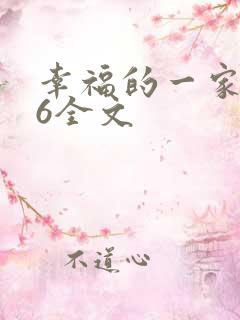 幸福的一家1-6全文