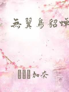 无翼鸟貂蝉