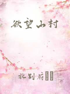 欲望山村