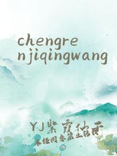 chengrenjiqingwang