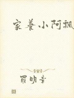 家养小阿飘殿下