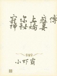 宠你上瘾傅爷的神秘娇妻