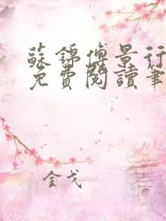 苏锦傅景行小说免费阅读笔趣阁