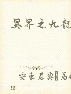 异界之九龙至尊