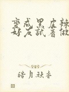 变成黑皮辣妹和好友试着做了漫画