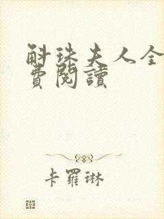 斛珠夫人全文免费阅读