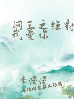 网王之绝对不说我爱你