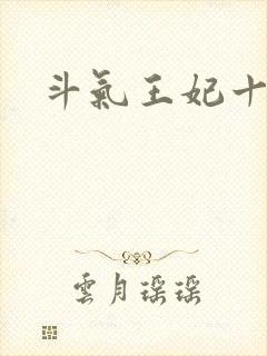 斗气王妃十五岁