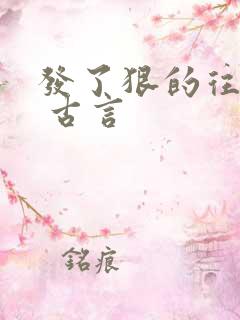 发了狠的往里撞 古言