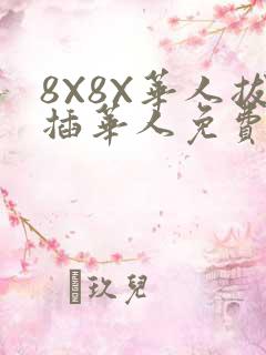 8X8X华人拔插华人免费