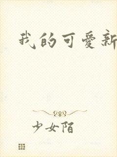 我的可爱新娘