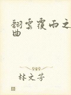 翻云覆雨之逐艳曲