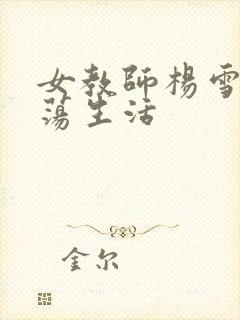 女教师杨雪的性荡生活