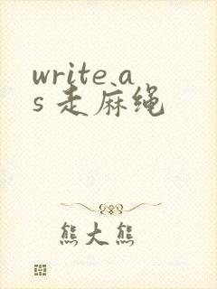 write as 走麻绳