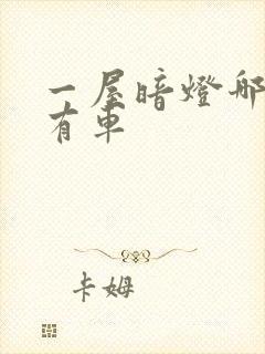 一屋暗灯哪一集有车