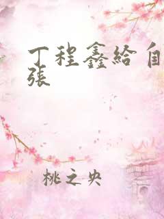 丁程鑫给自己扩张