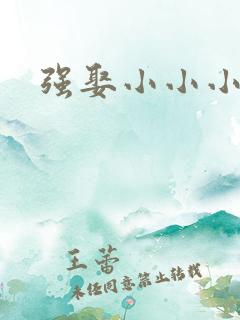 强娶小小小妈咪