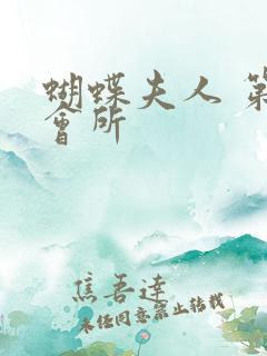 蝴蝶夫人 第一会所