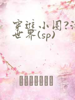 穿进小圈?游戏世界(sp)