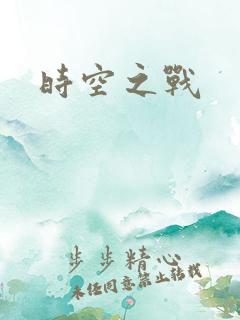 时空之战