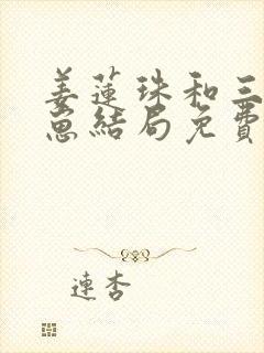 姜莲珠和三个崽崽结局免费阅读