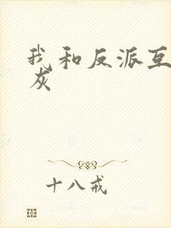 我和反派互相炮灰