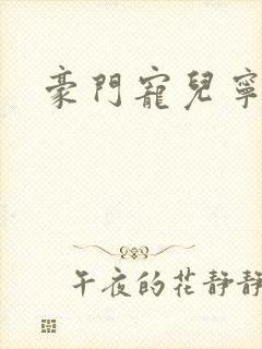 豪门宠儿宁可儿