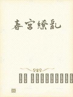 春宫缭乱