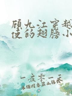 顾九江穿越唱天使的翅膀小说