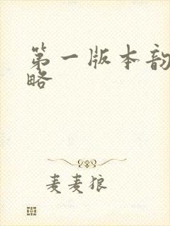 第一版本韵母攻略