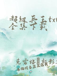 超级兵王txt全集下载