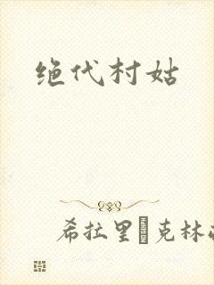 绝代村姑