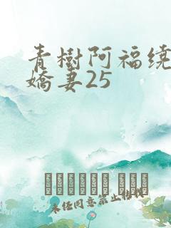 青树阿福绕床弄娇妻25