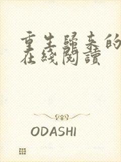 重生归来的白栀在线阅读