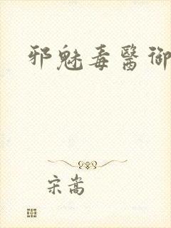 邪魅毒医御七夫