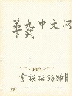 第九中文网小说下载