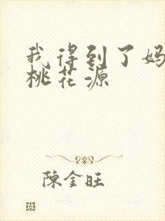 我得到了妈妈的桃花源