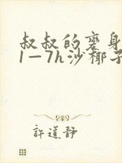 叔叔的变身药水1—7h沙椰子