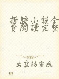 折腰小说全文免费阅读完整版