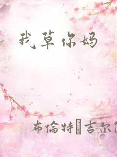 我草你妈