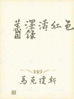 叶泽涛红色仕途目录