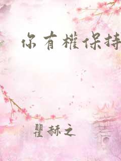 你有权保持暗恋