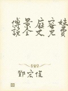 傅景庭容姝的小说全文免费阅读